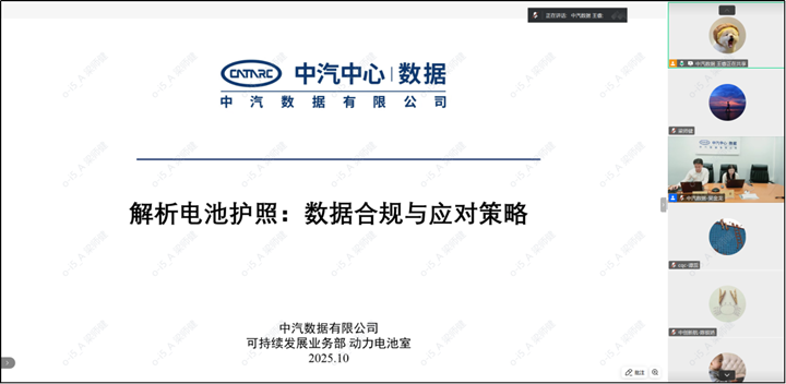 业务专题 | 解析电池护照合规难题 “电池出海合规应对策略”系列会议首期回顾