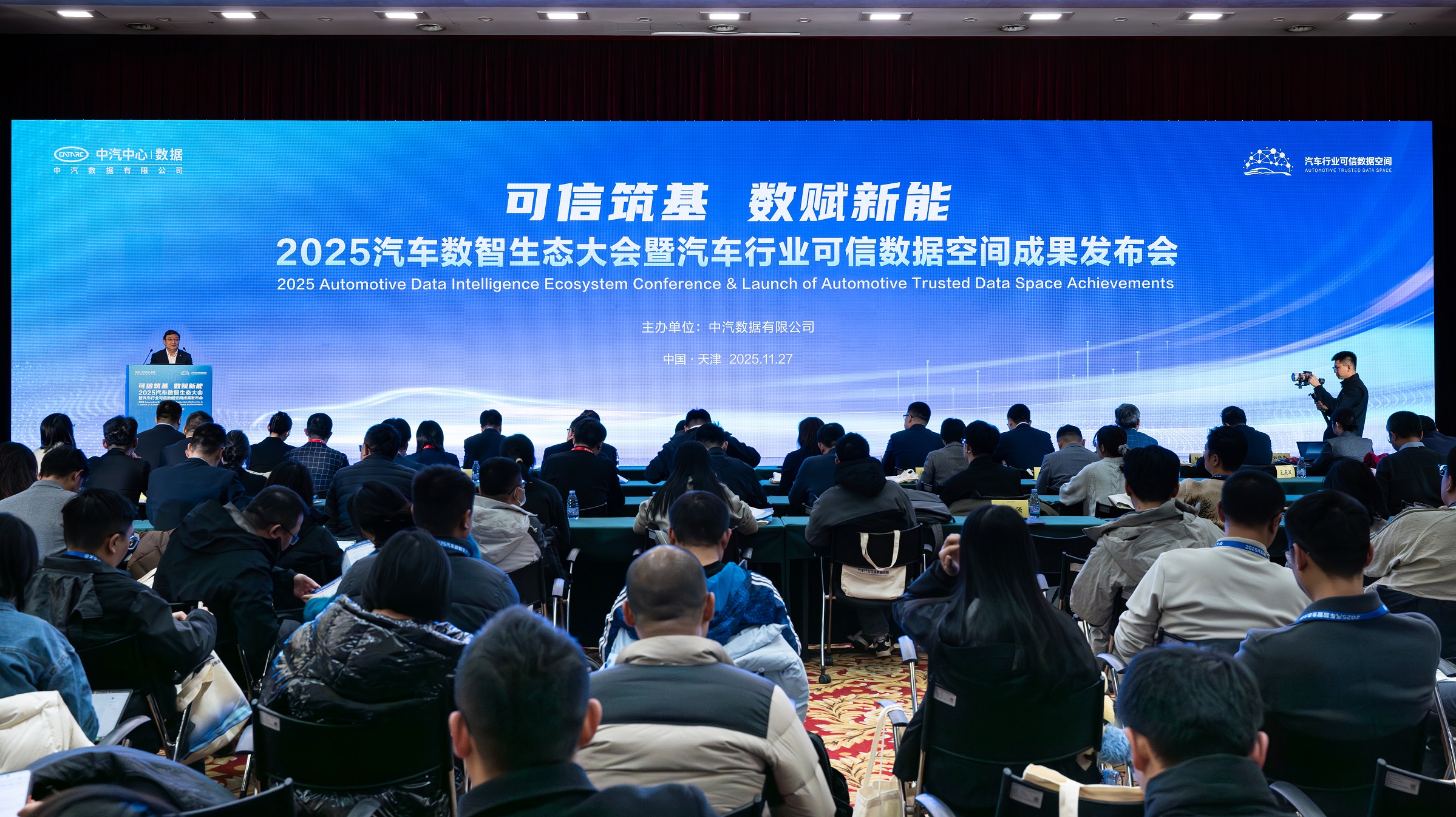 2025汽车数智生态大会暨汽车行业可信数据空间成果发布会成功召开
