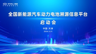 全国新能源汽车动力电池溯源信息平台启动会成功召开