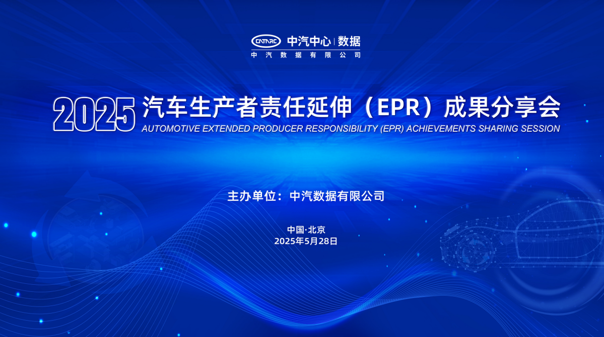 会议通知 | 关于邀请参加2025年汽车生产者责任延伸（EPR）成果分享会的通知