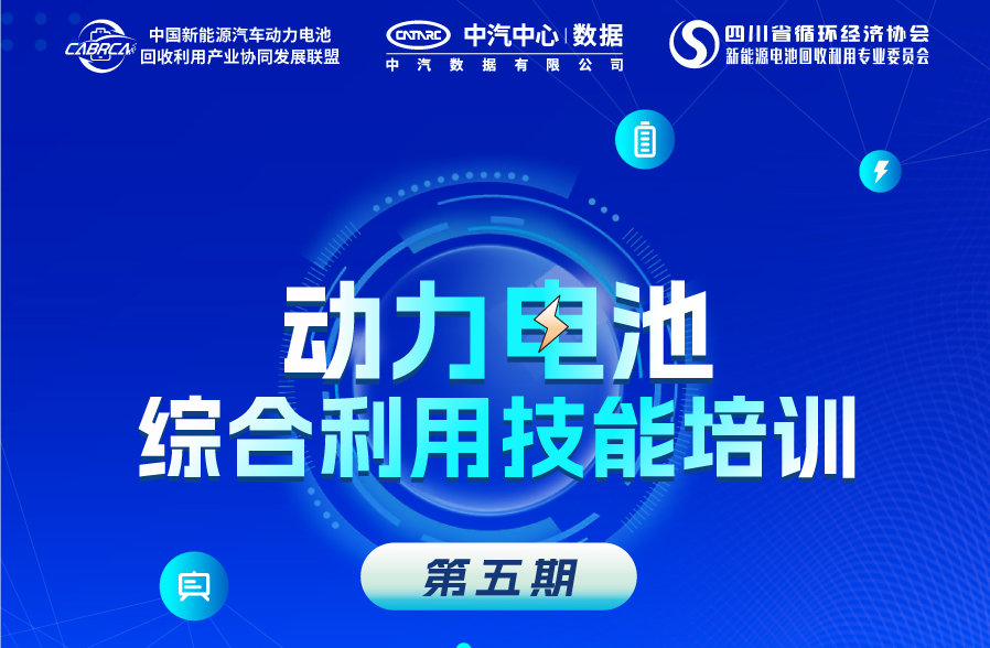新闻快讯 | “动力电池综合利用技能培训”系列活动第五期正式启动！
