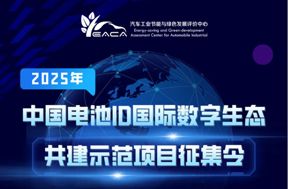 2025年中国电池ID国际数字生态共建示范项目征集令