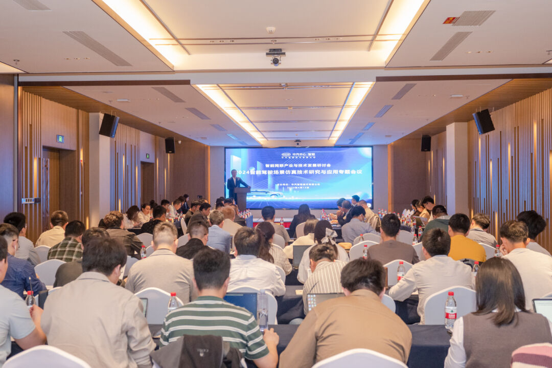 新闻快讯 | “智能网联产业与技术发展研讨会——2024智能驾驶场景仿真技术研究与应用”专题会议成功举办
